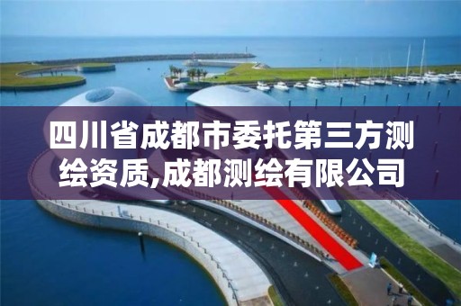 四川省成都市委托第三方测绘资质,成都测绘有限公司。