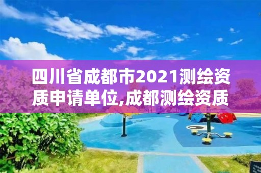 四川省成都市2021测绘资质申请单位,成都测绘资质办理