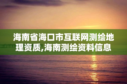 海南省海口市互联网测绘地理资质,海南测绘资料信息中心。