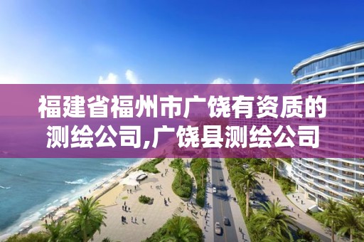 福建省福州市广饶有资质的测绘公司,广饶县测绘公司。