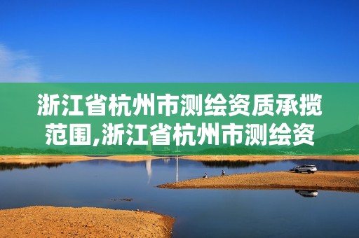 浙江省杭州市测绘资质承揽范围,浙江省杭州市测绘资质承揽范围有哪些