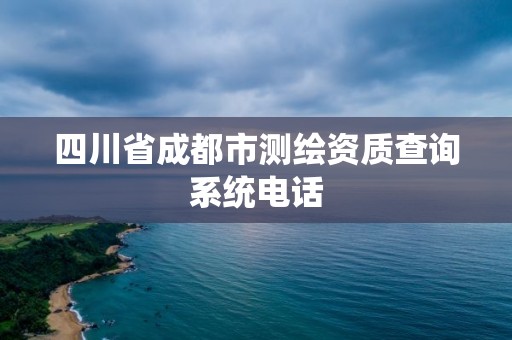 四川省成都市测绘资质查询系统电话