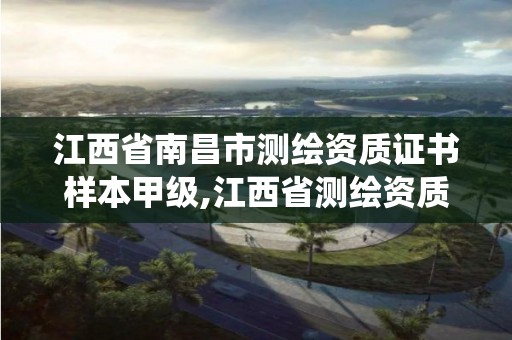 江西省南昌市测绘资质证书样本甲级,江西省测绘资质管理系统。