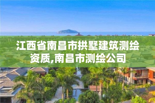 江西省南昌市拱墅建筑测绘资质,南昌市测绘公司