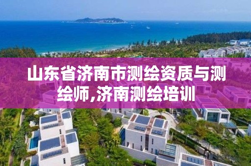 山东省济南市测绘资质与测绘师,济南测绘培训