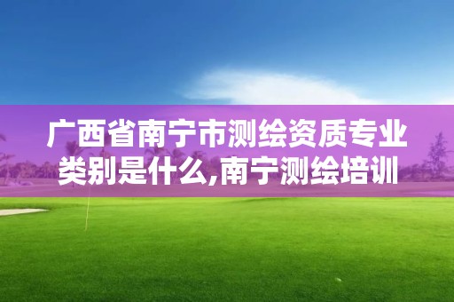 广西省南宁市测绘资质专业类别是什么,南宁测绘培训机构