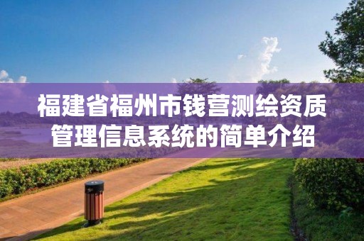 福建省福州市钱营测绘资质管理信息系统的简单介绍