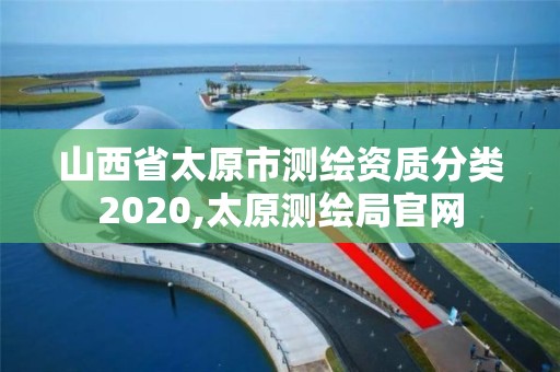 山西省太原市测绘资质分类2020,太原测绘局官网