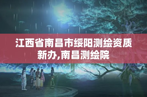 江西省南昌市绥阳测绘资质新办,南昌测绘院