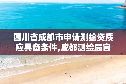 四川省成都市申请测绘资质应具备条件,成都测绘局官网。