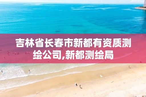 吉林省长春市新都有资质测绘公司,新都测绘局