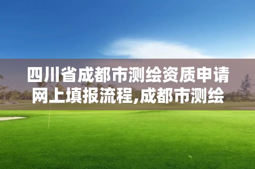 四川省成都市测绘资质申请网上填报流程,成都市测绘招聘信息。