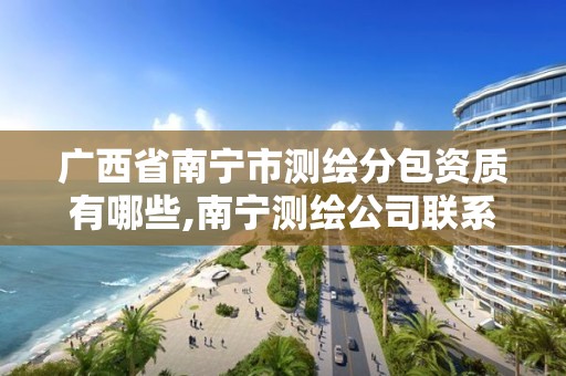 广西省南宁市测绘分包资质有哪些,南宁测绘公司联系电话