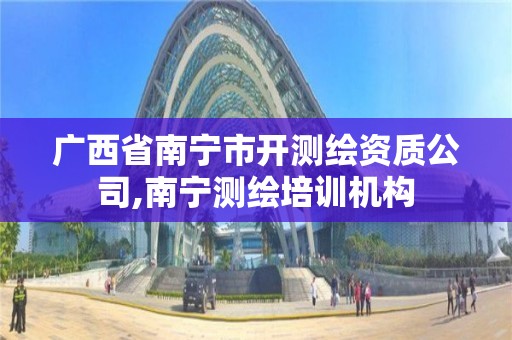 广西省南宁市开测绘资质公司,南宁测绘培训机构