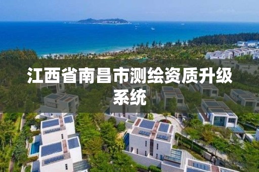 江西省南昌市测绘资质升级系统