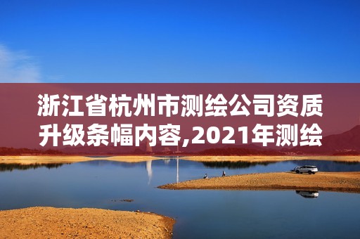 浙江省杭州市测绘公司资质升级条幅内容,2021年测绘资质改革新标准