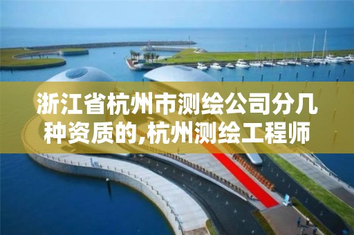 浙江省杭州市测绘公司分几种资质的,杭州测绘工程师招聘。