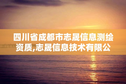 四川省成都市志晟信息测绘资质,志晟信息技术有限公司招聘