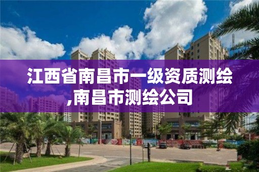 江西省南昌市一级资质测绘,南昌市测绘公司