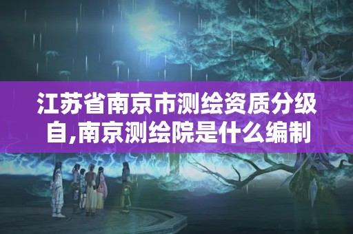 江苏省南京市测绘资质分级自,南京测绘院是什么编制