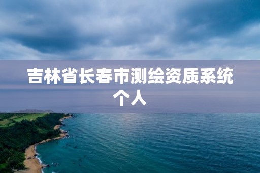 吉林省长春市测绘资质系统个人