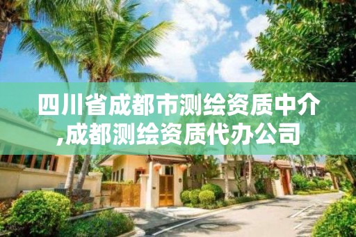 四川省成都市测绘资质中介,成都测绘资质代办公司