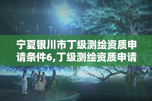 宁夏银川市丁级测绘资质申请条件6,丁级测绘资质申请人员条件