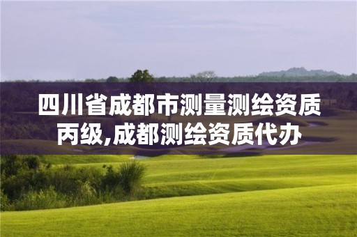 四川省成都市测量测绘资质丙级,成都测绘资质代办