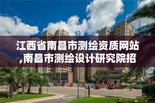 江西省南昌市测绘资质网站,南昌市测绘设计研究院招聘