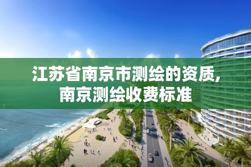 江苏省南京市测绘的资质,南京测绘收费标准