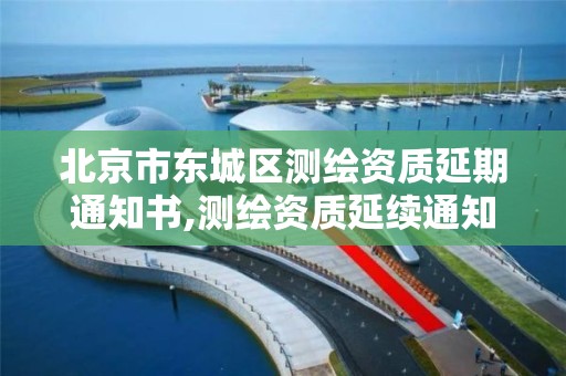 北京市东城区测绘资质延期通知书,测绘资质延续通知