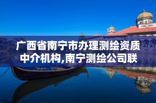 广西省南宁市办理测绘资质中介机构,南宁测绘公司联系电话。