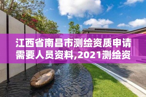 江西省南昌市测绘资质申请需要人员资料,2021测绘资质申请。