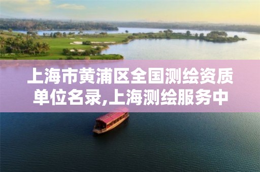 上海市黄浦区全国测绘资质单位名录,上海测绘服务中心。