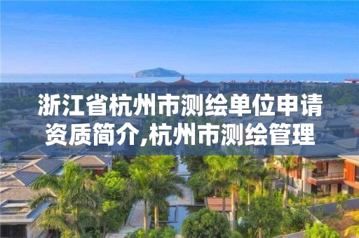 浙江省杭州市测绘单位申请资质简介,杭州市测绘管理服务平台