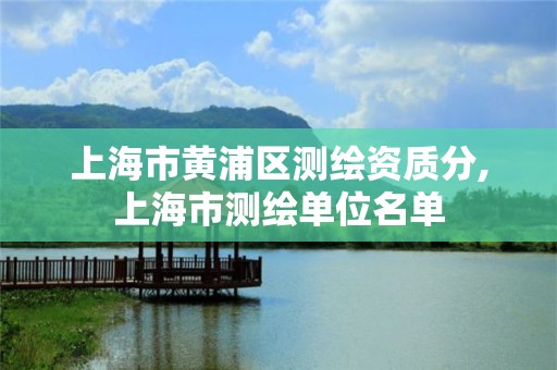 上海市黄浦区测绘资质分,上海市测绘单位名单