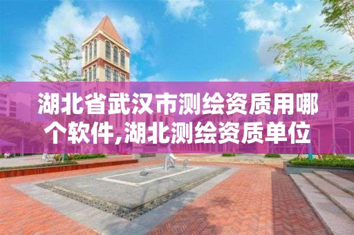 湖北省武汉市测绘资质用哪个软件,湖北测绘资质单位