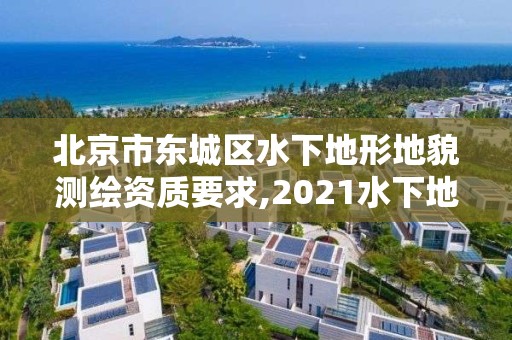 北京市东城区水下地形地貌测绘资质要求,2021水下地形测量招标。