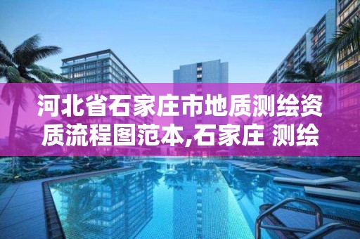 河北省石家庄市地质测绘资质流程图范本,石家庄 测绘。