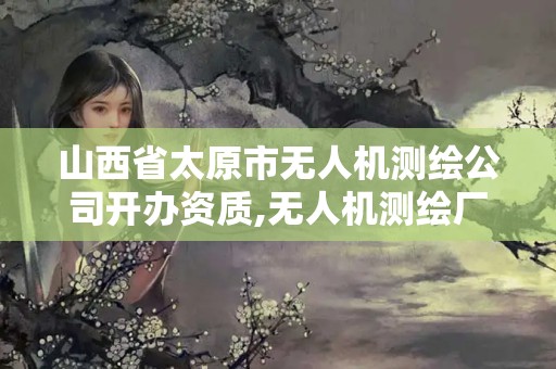 山西省太原市无人机测绘公司开办资质,无人机测绘厂家