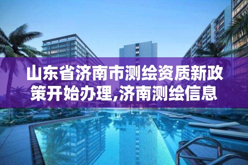 山东省济南市测绘资质新政策开始办理,济南测绘信息招聘。