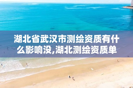 湖北省武汉市测绘资质有什么影响没,湖北测绘资质单位。