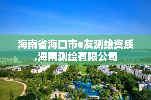 海南省海口市e友测绘资质,海南测绘有限公司