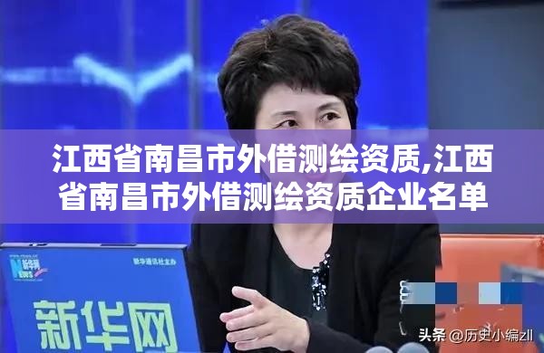 江西省南昌市外借测绘资质,江西省南昌市外借测绘资质企业名单