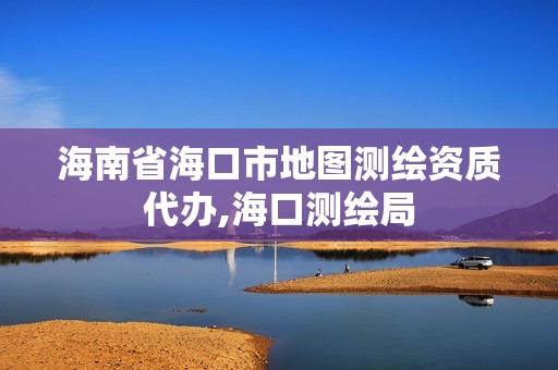 海南省海口市地图测绘资质代办,海口测绘局