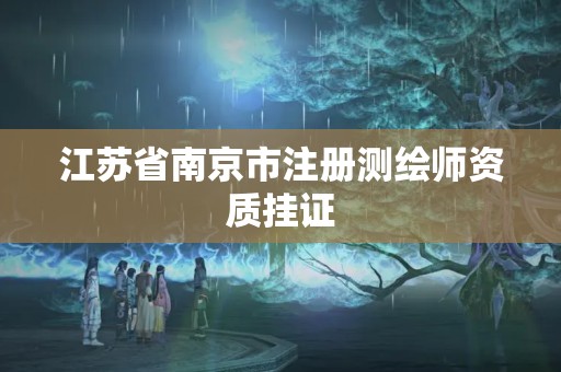 江苏省南京市注册测绘师资质挂证