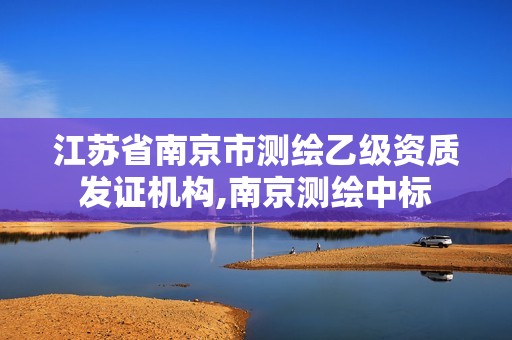 江苏省南京市测绘乙级资质发证机构,南京测绘中标