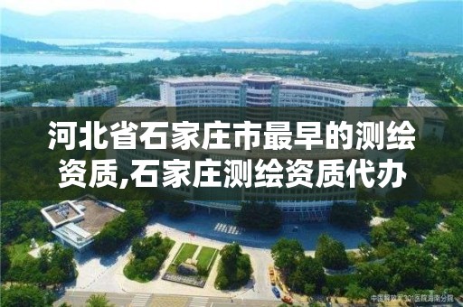 河北省石家庄市最早的测绘资质,石家庄测绘资质代办