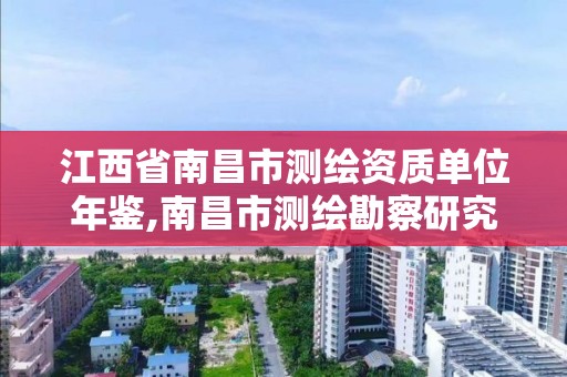 江西省南昌市测绘资质单位年鉴,南昌市测绘勘察研究院有限公司