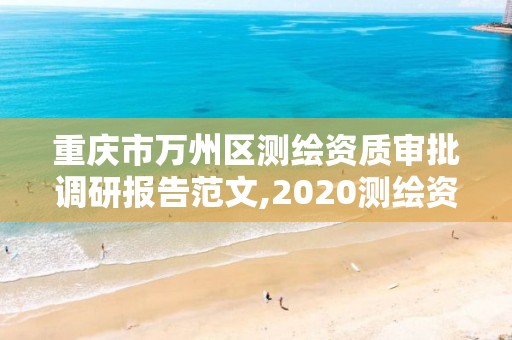 重庆市万州区测绘资质审批调研报告范文,2020测绘资质征求意见稿